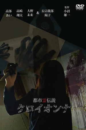 都市霊伝説　クロイオンナ