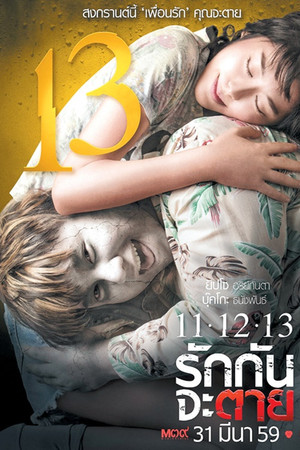 11-12-13 รักกันจะตาย