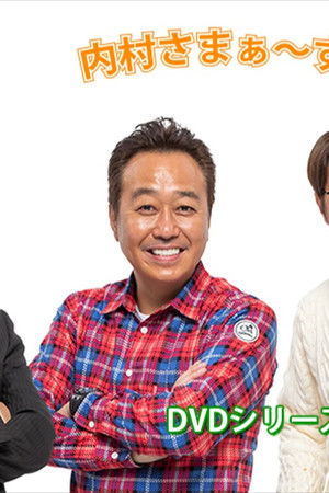 内村さまぁ～ず