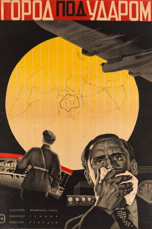 Город под ударом