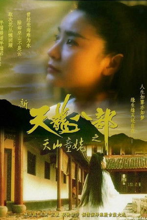 新天龍八部之天山童姥