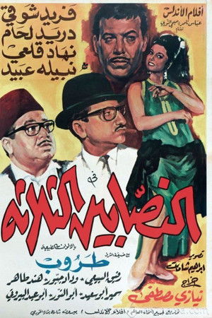 النصابين الثلاثة