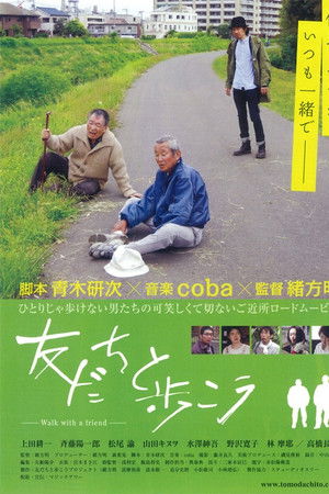 友だちと歩こう