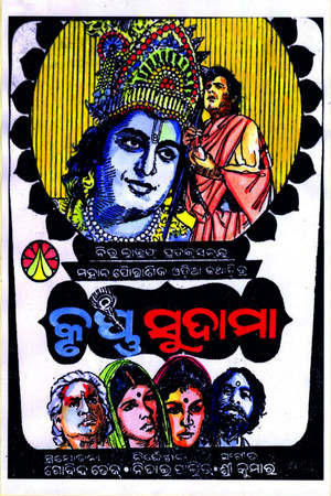 କୃଷ୍ଣ ସୁଦାମା