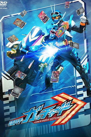 仮面ライダーガッチャード 最終話「キミと僕のCHEMY×STORY」の『ディレクターズカット版』