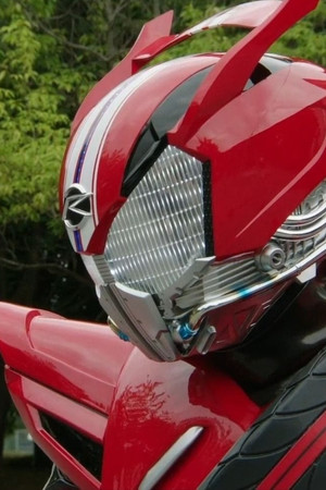 仮面ライダードライブ