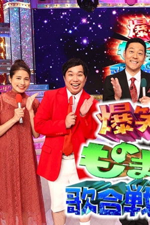 爆笑そっくりものまね紅白歌合戦スペシャル