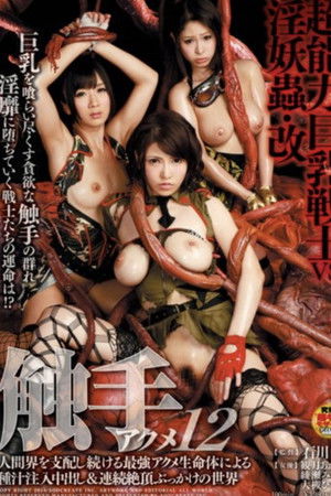 触手アクメ 12