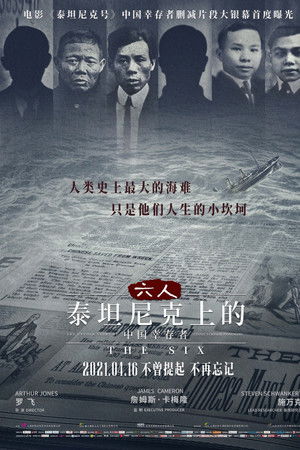 六人:泰坦尼克上的中国幸存者