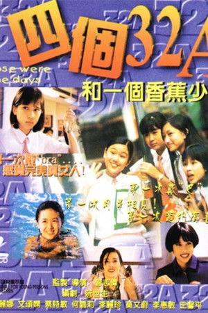 四個32A和一個香蕉少年