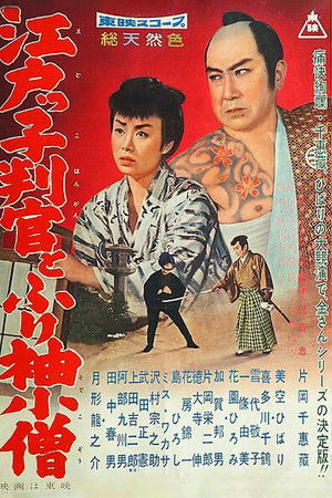 江戸っ子判官とふり袖小僧