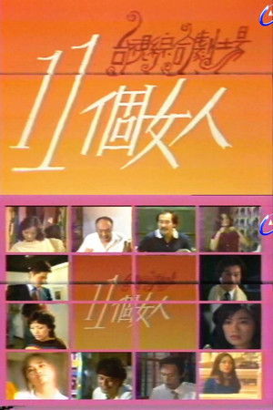 11個女人