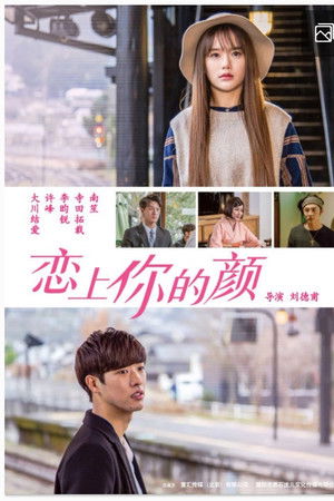 恋上你的颜