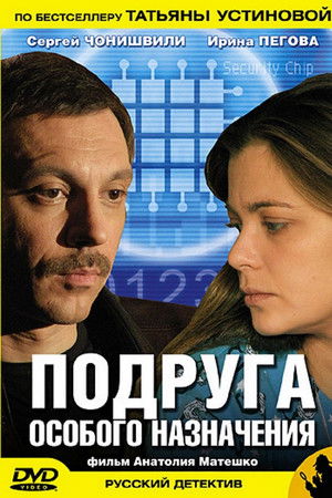 Подруга особого назначения