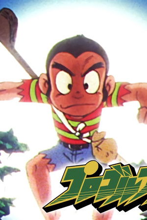 プロゴルファー猿