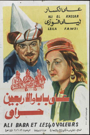 علي بابا والأربعين حرامي