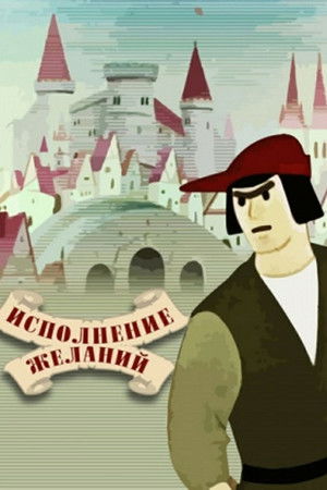 Исполнение желаний