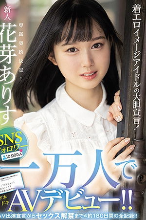 着エロイメージアイドルの大胆宣言！ SNSフォロワー一万人でAVデビュー！！ AV出演宣言からセックス解禁までの約180日間の全記録！！