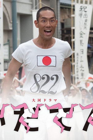 いだてん〜東京オリムピック噺〜