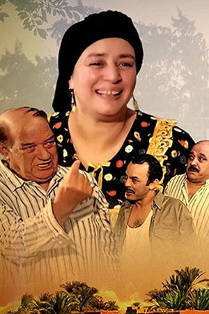 هيمة - أيام الضحك والدموع