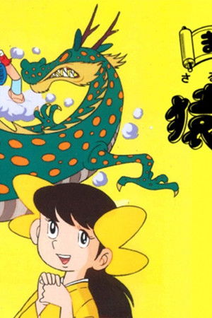 まんが猿飛佐助