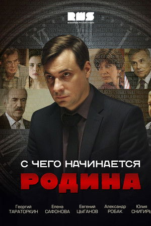 С чего начинается Родина