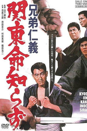 兄弟仁義　関東命知らず