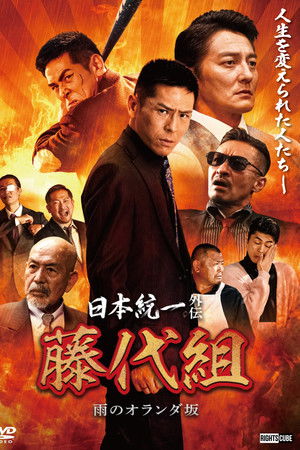 日本統一外伝 藤代組　雨のオランダ坂