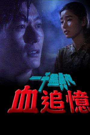 一千靈異夜之血追憶