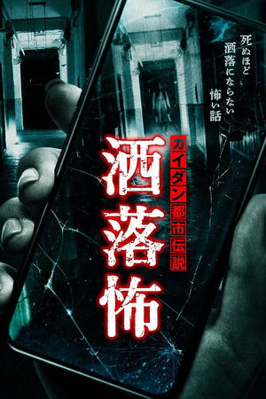 カイダン都市伝説 洒落怖