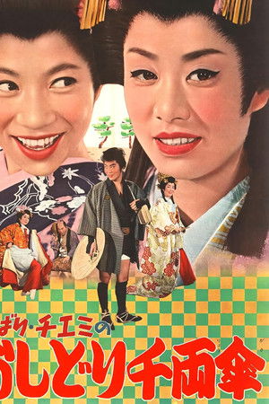 ひばり・チエミのおしどり千両傘