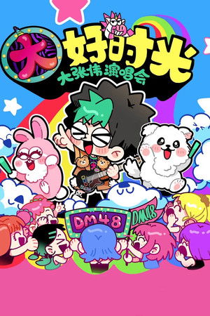 大张伟 “续一个NICE” 深圳站・抖音特别场 演唱会