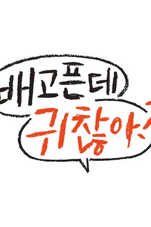 배고픈데 귀찮아?