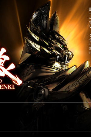 牙狼＜GARO＞～MAKAISENKI～