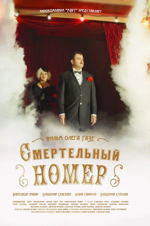 Смертельный номер