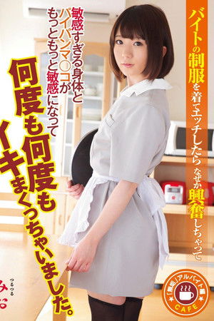 「無垢」アルバイト編 バイトの制服を着てエッチしたらなぜか興奮しちゃって敏感すぎる身体とパイパンマ○コがもっともっと敏感になって何度も何度もイキまくっちゃいました。