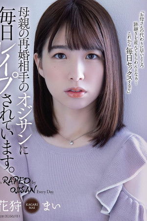 母親の再婚相手のオジサンに毎日レイプされています。花狩まい
