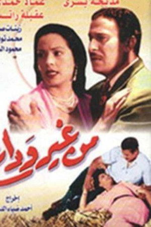 من غير وداع