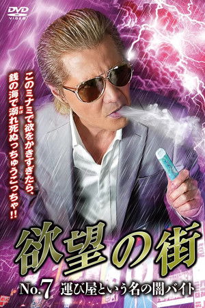 欲望の街 No.7 運び屋という名の闇バイト