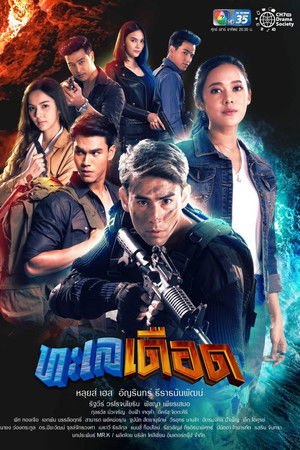 ทะเลเดือด