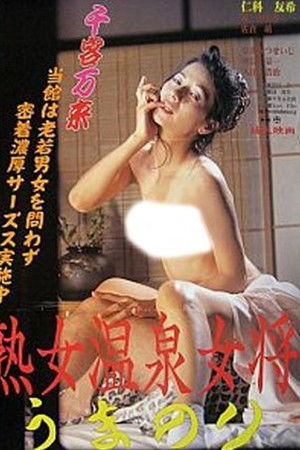 熟女温泉女将 うまのり