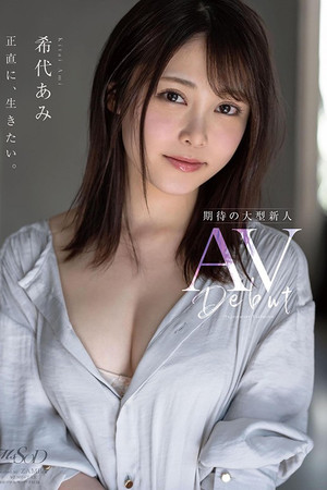 希代あみ AV Debut