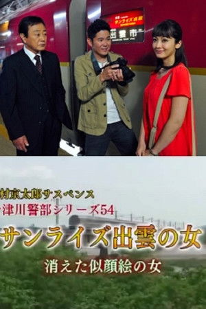 西村京太郎サスペンス十津川警部シリーズ54『サンライズ出雲の女 消えた似顔絵の女』