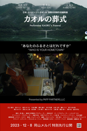カオルの葬式