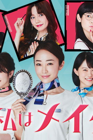 だから私はメイクする