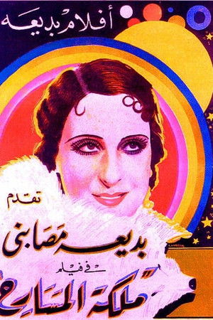 ملكة المسارح