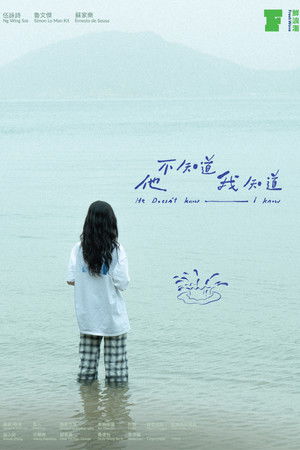 他不知道我知道