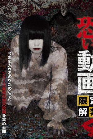 恐い動画　限定解禁4