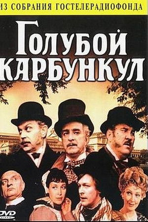 Голубой карбункул