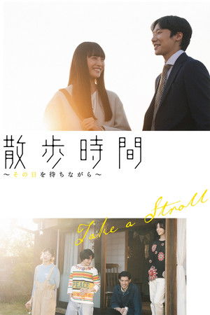 散歩時間～その日を待ちながら～